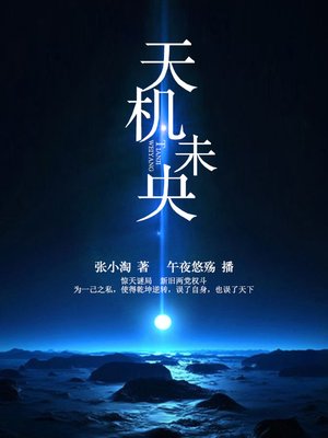 cover image of 天机未央